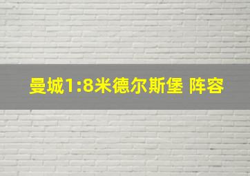 曼城1:8米德尔斯堡 阵容